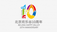 北京欢乐谷10周年店庆活动LOGO设计