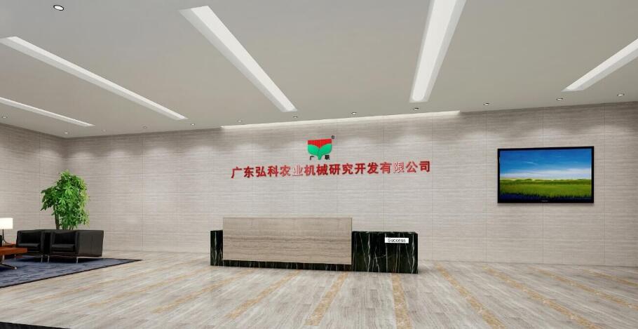 广东弘科农业机械研究开发有限公司前台文化墙设计制作