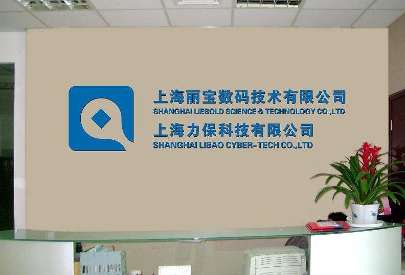 上海力保科技公司形象墙制作