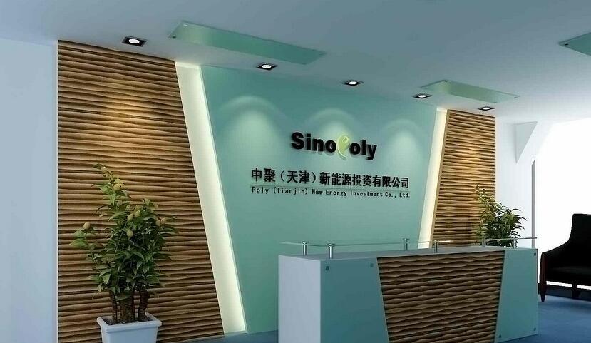 中聚新能源投资有限公司办公室形象墙制作
