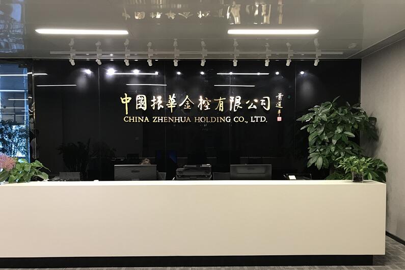 中国振华金控有限公司前台文化墙制作效果图