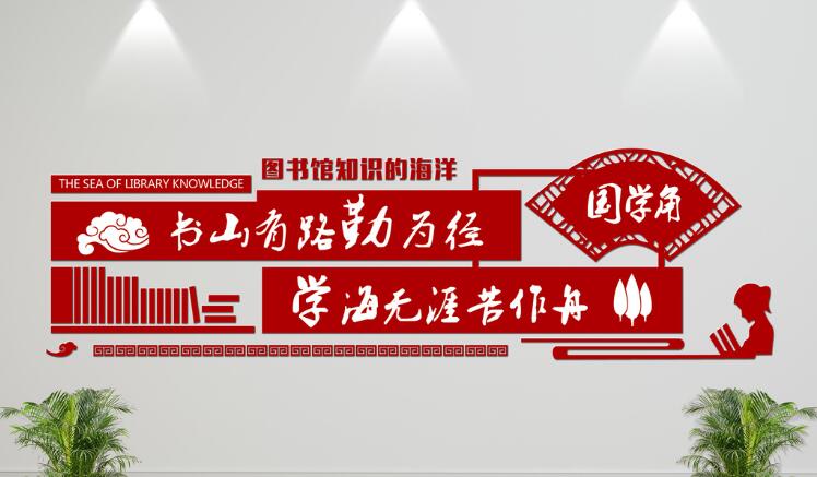 图书馆文化墙制作效果图