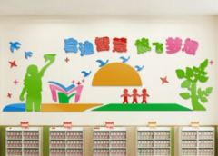 校园教室文化墙效果图