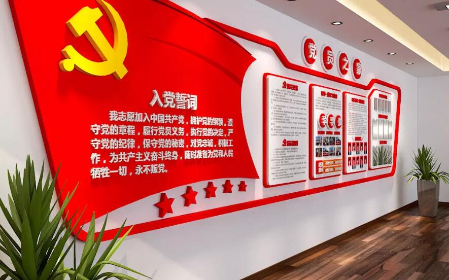 社区党员之家文化墙制作效果图