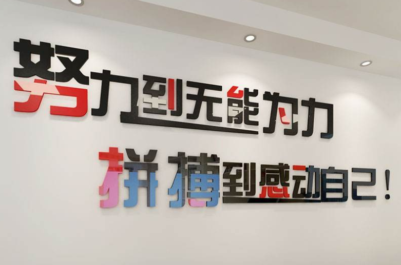 创新办公室公司走廊装饰企业文化墙励志标语