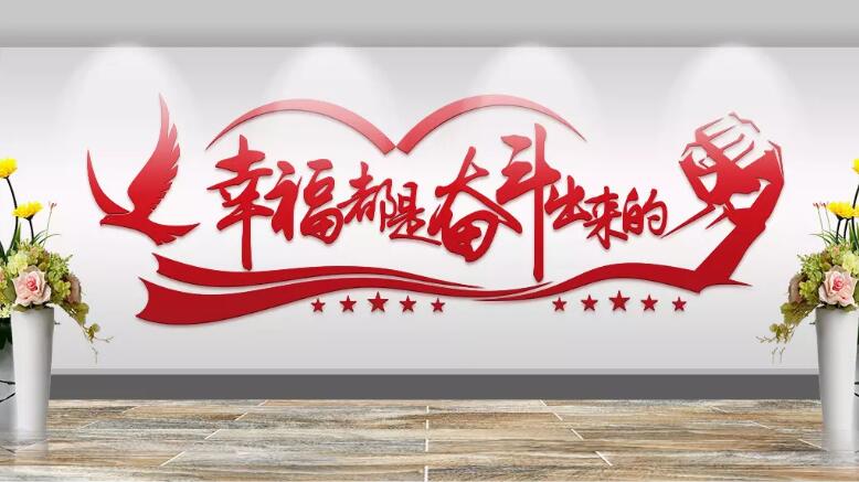 企业励志文化墙制作效果图