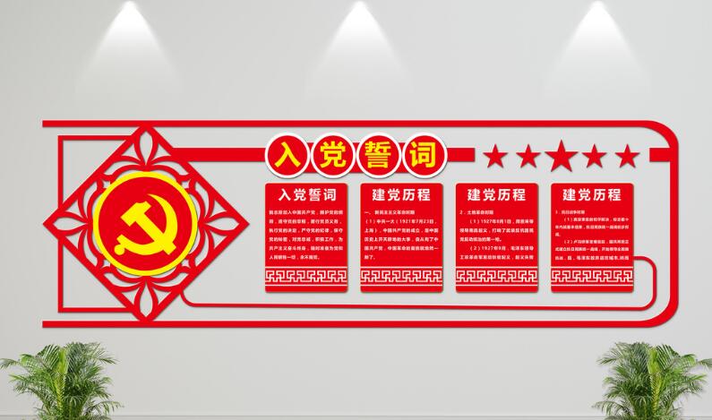 古典入党誓词文化墙制作效果图