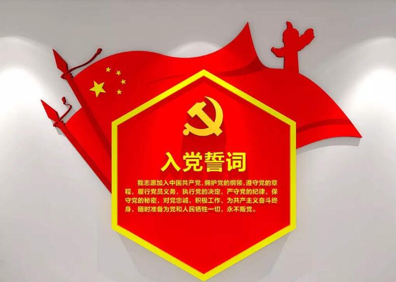 红色入党誓词党建文化墙制作效果图
