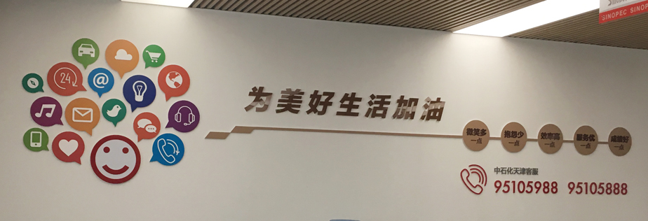 加油站公司文化墙设计制作