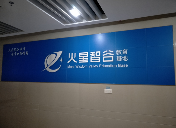 教育科技有限公司前台形象墙设计2