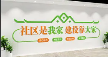 五好社区文化墙.png
