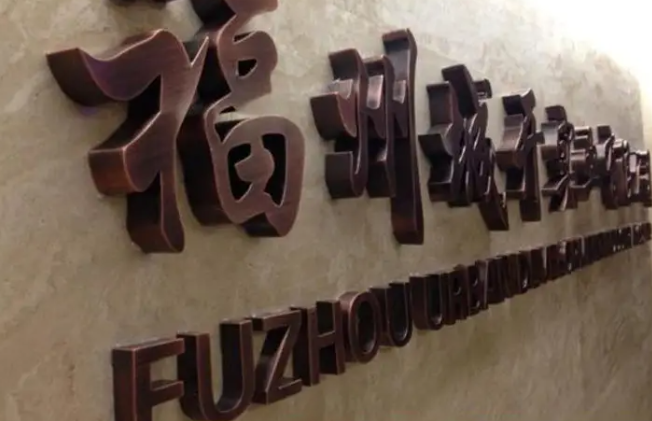 不锈钢招牌铜字