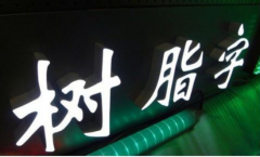 树脂字