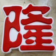 LED吸塑字